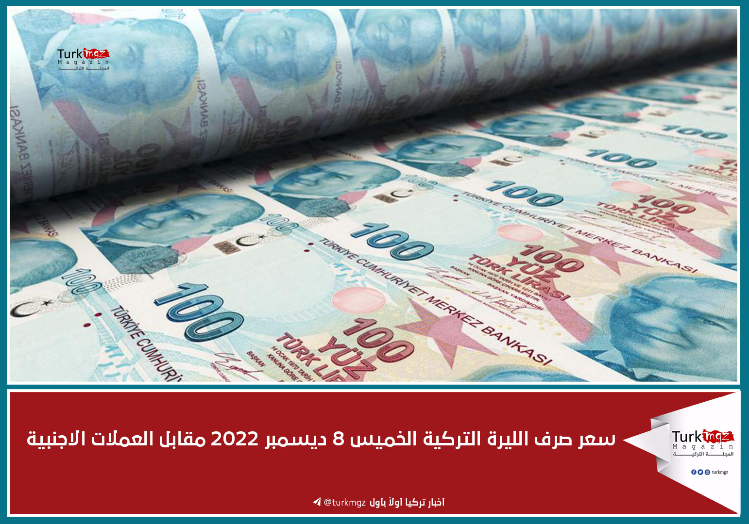 سعر صرف الليرة التركية الخميس 8 ديسمبر 2022 مقابل العملات الاجنبية