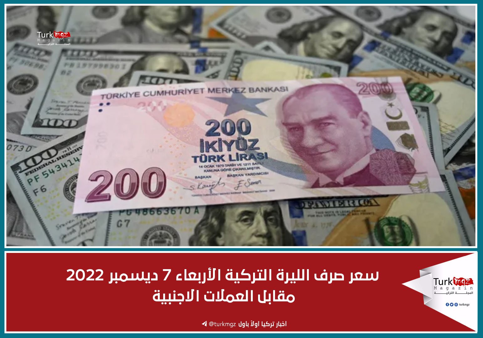 سعر صرف الليرة التركية الأربعاء 7 ديسمبر 2022 مقابل العملات الاجنبية