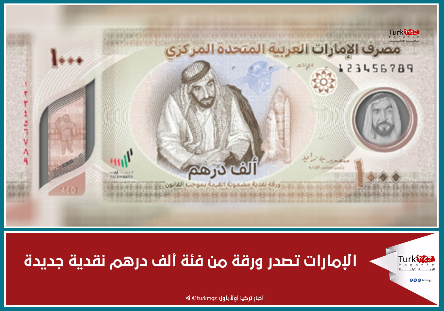 الإمارات تصدر ورقة من فئة ألف درهم نقدية جديدة