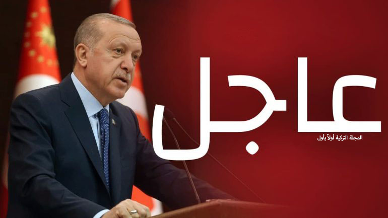 عاجل الرئيس أردوغان يعلن أخبار سارة 2023