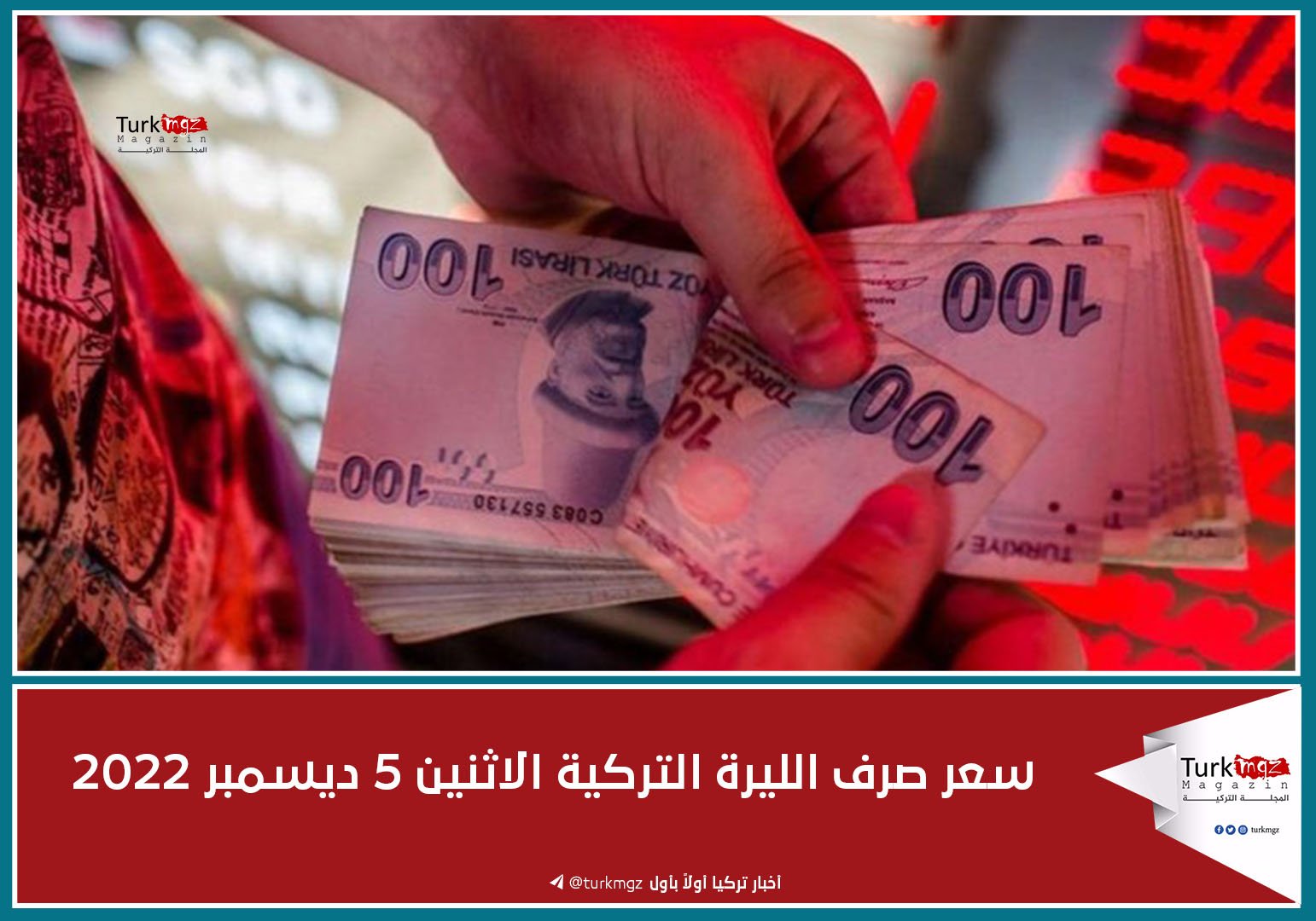 سعر صرف الليرة التركية الاثنين 5 ديسمبر 2022