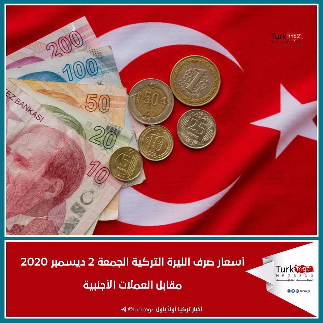 اسعار صرف الليرة التركية الجمعة 2 ديسمبر 2020 مقابل العملات الاجنبية