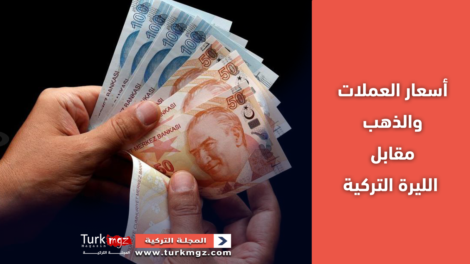 أسعار العملات الأجنبية والذهب مقابل الليرة التركية الان