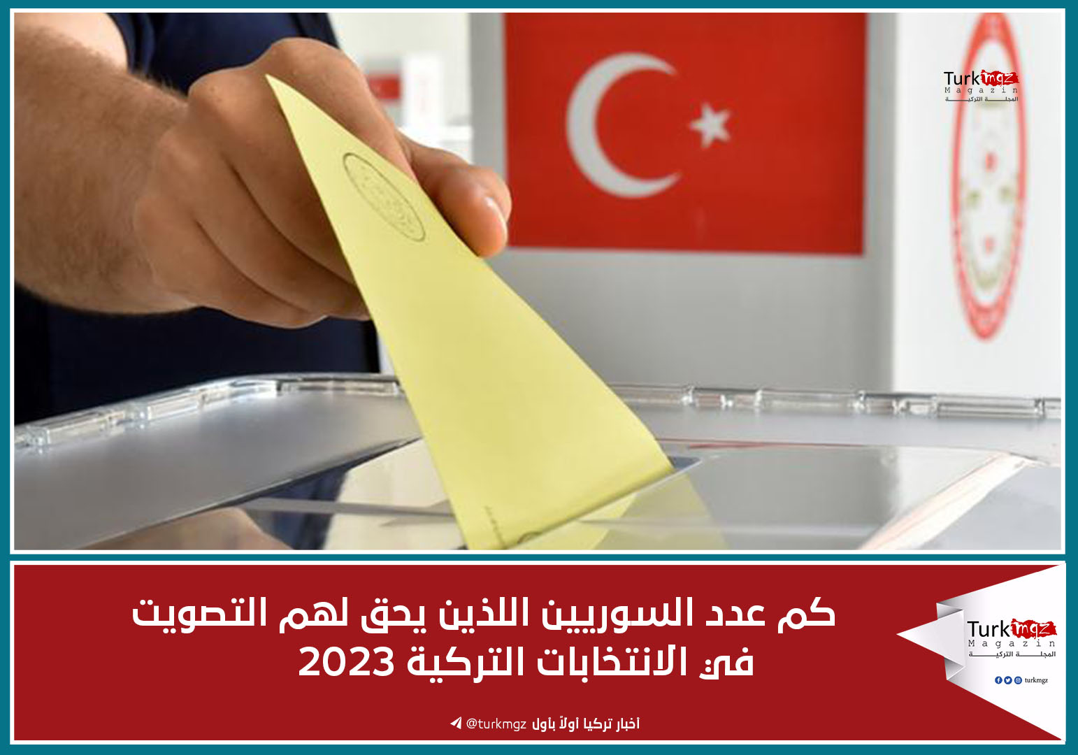 كم عدد السوريين اللذين يحق لهم التصويت في الانتخابات التركية 2023