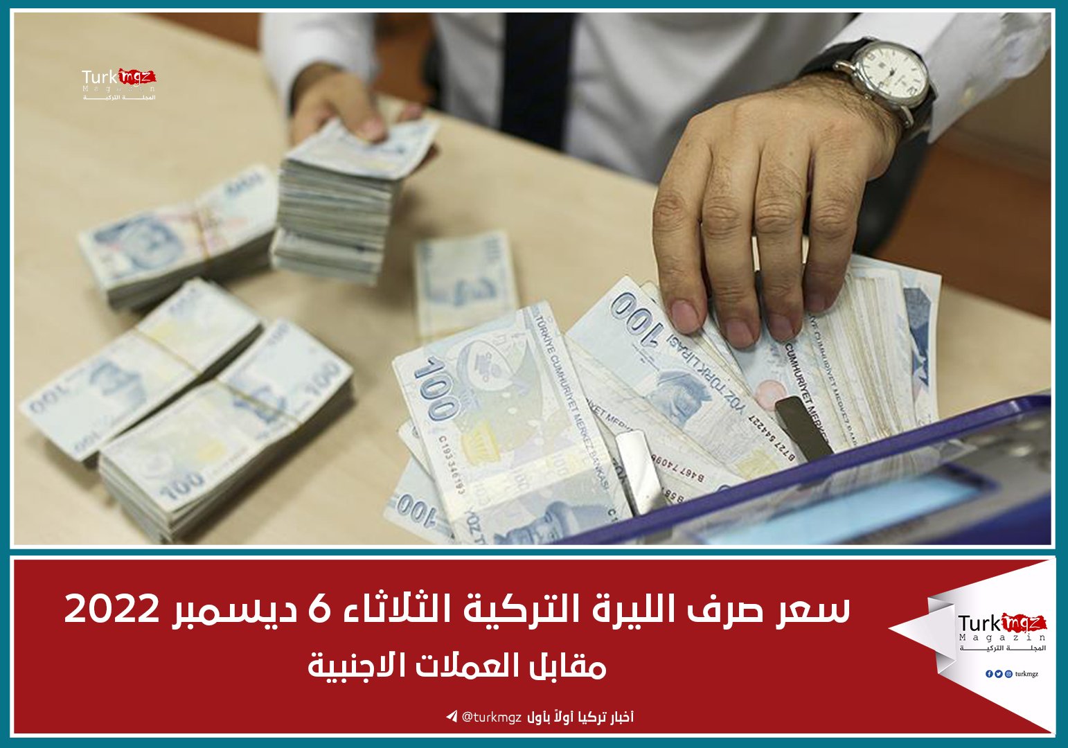 سعر صرف الليرة التركية الثلاثاء 6 ديسمبر 2022 مقابل العملات الاجنبية